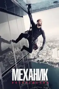 Механик: Воскрешение