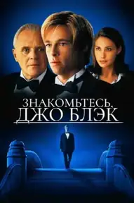Знакомьтесь, Джо Блэк