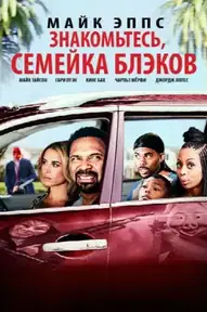 Знакомьтесь, Семейка Блэков