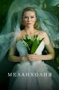 Меланхолия