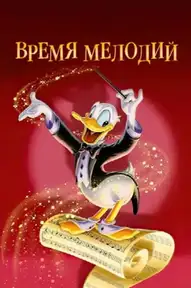 Время мелодий
