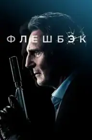 Флешбэк