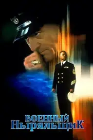 Военный ныряльщик
