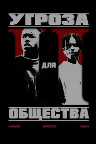 Угроза для общества