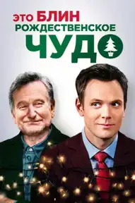 Это, блин, рождественское чудо