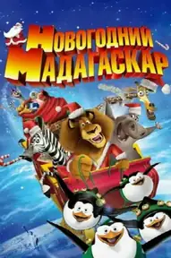 Новогодний Мадагаскар