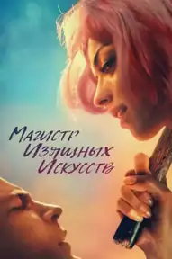 Магистр изящных искусств