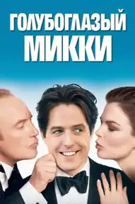 Голубоглазый Микки