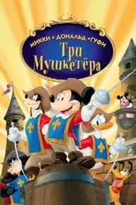 Микки, Дональд, Гуфи: Три мушкетера