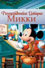 Рождественская история Микки