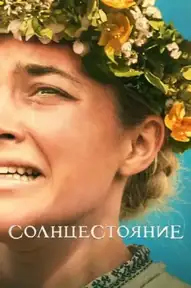 Солнцестояние