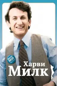 Харви Милк