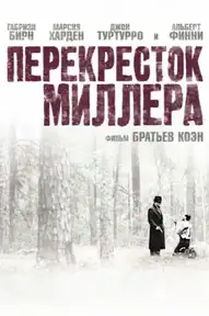 Перекресток Миллера