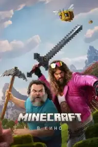 Minecraft в кино