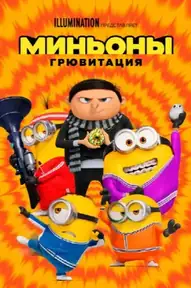 Миньоны: Грювитация
