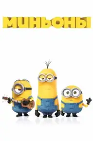 Миньоны