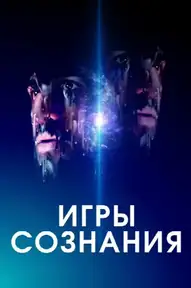 Игры сознания