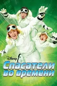Спасатели во времени
