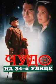 Чудо на 34-й улице