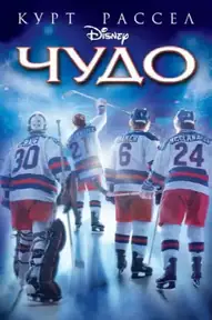Чудо / Miracle (фильм, 2004)