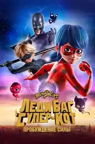Леди Баг и Супер-Кот: Пробуждение силы