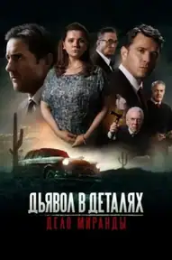 Дьявол в деталях. Дело Миранды