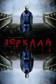 Зеркала