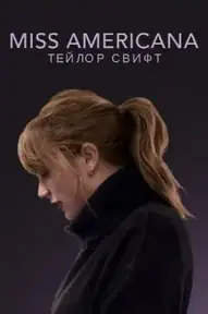 Мисс Американа. Тейлор Свифт