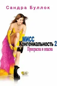 Мисс Конгениальность 2: Прекрасна и опасна