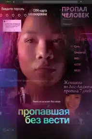 Пропавшая без вести