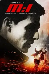 Миссия невыполнима