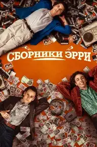 Сборники Эрри