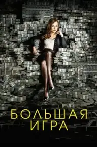 Большая игра / Molly's Game (фильм, 2017)