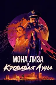 Мона Лиза и кровавая луна