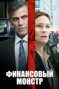 Финансовый монстр