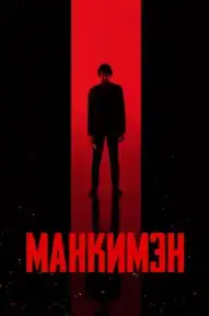 Манкимэн