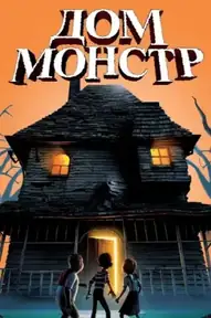 Дом монстр