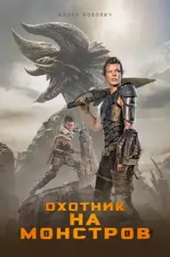 Охотник на монстров