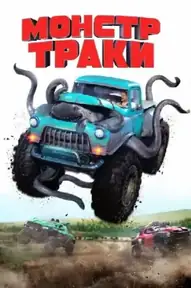 Монстр-траки