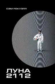 Луна 2112