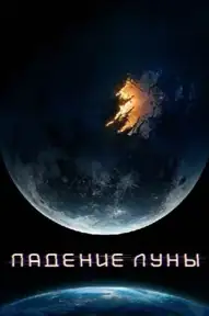 Падение Луны