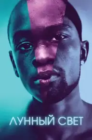 Лунный свет / Moonlight (фильм, 2016)