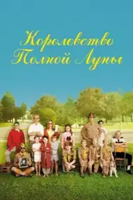 Королевство полной луны