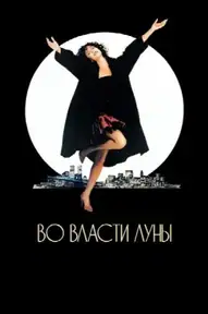 Во власти Луны