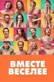 Вместе веселее