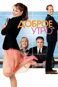 Доброе утро