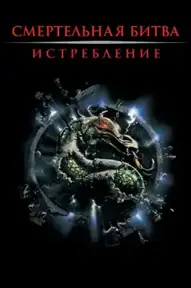 Смертельная битва 2: Истребление
