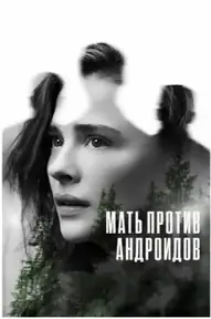 Мать против андроидов