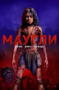 Маугли