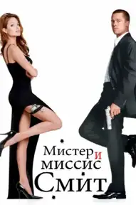 Мистер и миссис Смит / Mr. & Mrs. Smith (фильм, 2005)
